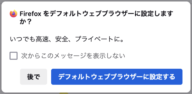 デフォルトブラウザーに設定する