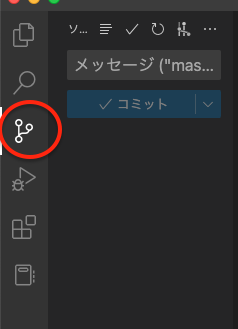 ソース管理の状態